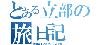 とある立部の旅日記（性剣エクスカリバーとの旅）