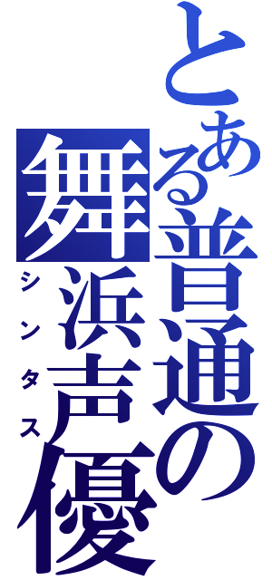 とある普通の舞浜声優（シンタス）