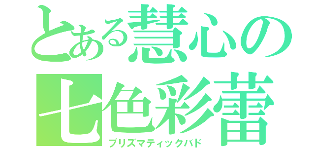 とある慧心の七色彩蕾（プリズマティックバド）