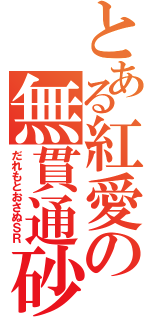 とある紅愛の無貫通砂（だれもとおさぬＳＲ）