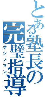 とある塾長の完璧指導（ホシノマン）