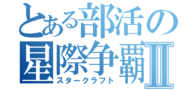 とある部活の星際争覇Ⅱ（スタークラフト）