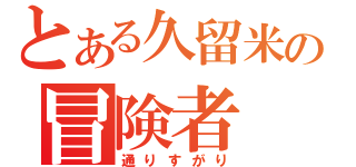 とある久留米の冒険者（通りすがり）