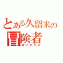 とある久留米の冒険者（通りすがり）