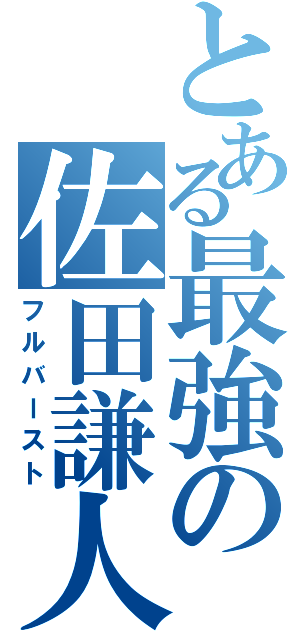 とある最強の佐田謙人（フルバースト）