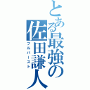 とある最強の佐田謙人（フルバースト）