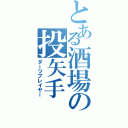 とある酒場の投矢手（ダーツプレイヤー）