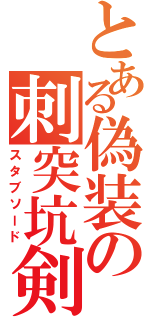 とある偽装の刺突坑剣（スタブソード）