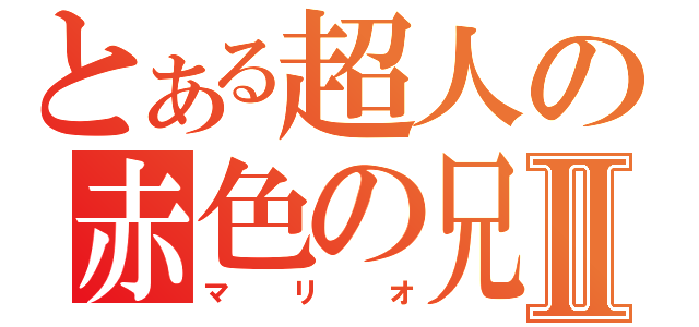 とある超人の赤色の兄Ⅱ（マリオ）