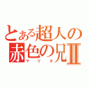 とある超人の赤色の兄Ⅱ（マリオ）