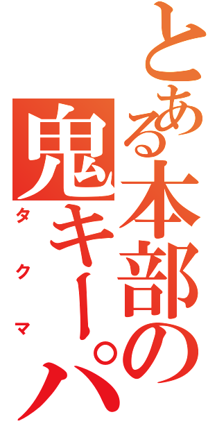 とある本部の鬼キーパー（タクマ）