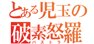 とある児玉の破素怒羅（パズトラ）