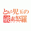 とある児玉の破素怒羅（パズトラ）