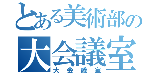 とある美術部の大会議室（大会議室）