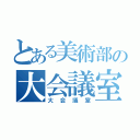 とある美術部の大会議室（大会議室）