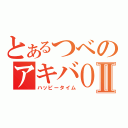 とあるつべのアキバＯＦＦⅡ（ハッピータイム）