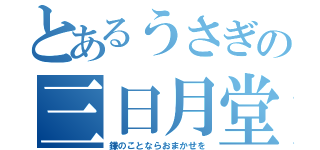 とあるうさぎの三日月堂（鎌のことならおまかせを）