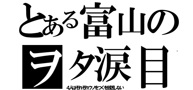 とある富山のヲタ涙目（４人はそれぞれウソをつくを放送しない）