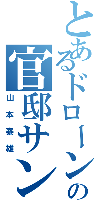 とあるドローンの官邸サンタ（山本泰雄）