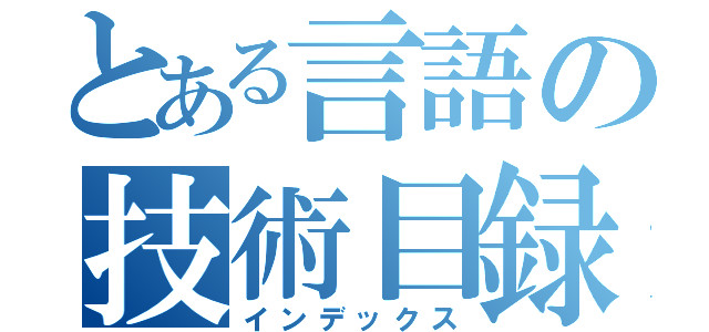 とある言語の技術目録（インデックス）