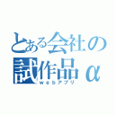 とある会社の試作品α（ｗｅｂアプリ）