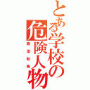 とある学校の危険人物（森田和馬）