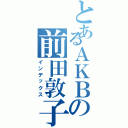 とあるＡＫＢの前田敦子（インデックス）