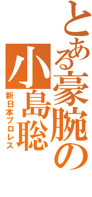 とある豪腕の小島聡（新日本プロレス）