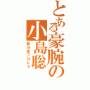 とある豪腕の小島聡（新日本プロレス）