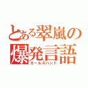 とある翠嵐の爆発言語（ガールズハンド）