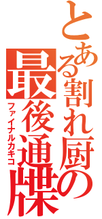 とある割れ厨の最後通牒（ファイナルカキコ）