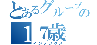 とあるグループの１７歳（インデックス）