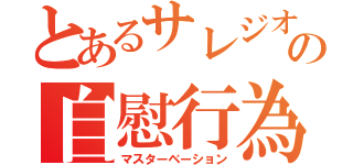 とあるサレジオの自慰行為（マスターベーション）