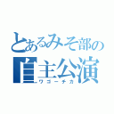 とあるみそ部の自主公演（ワゴーチカ）