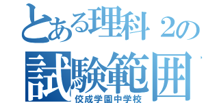 とある理科２の試験範囲（佼成学園中学校）