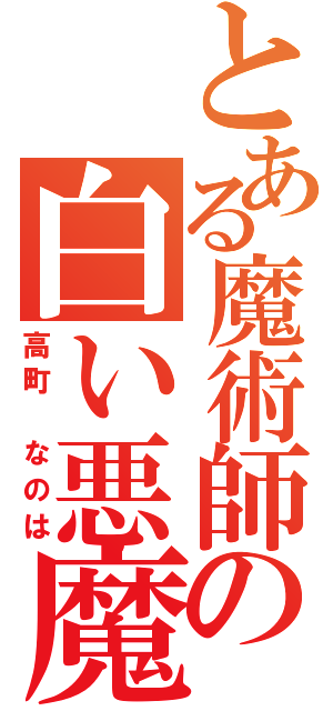 とある魔術師の白い悪魔（高町 なのは）