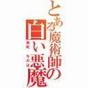 とある魔術師の白い悪魔（高町 なのは）