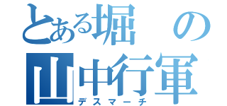 とある堀の山中行軍（デスマーチ）