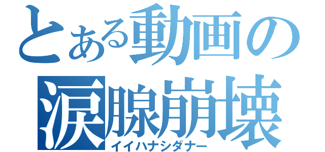 とある動画の涙腺崩壊（イイハナシダナー）