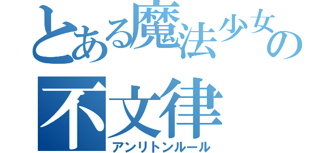 とある魔法少女の不文律（アンリトンルール）