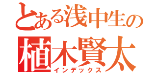 とある浅中生の植木賢太（インデックス）