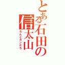 とある石田の信太山（ちんこガンだち）