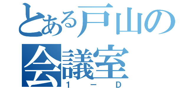 とある戸山の会議室（１－Ｄ）