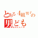 とある４組男子の男ども（はちにんぐみ）