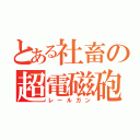 とある社畜の超電磁砲（レールガン）