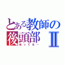 とある教師の後頭部Ⅱ（光ってる…）