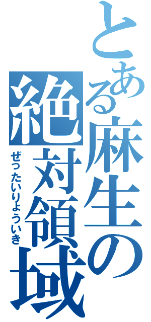 とある麻生の絶対領域（ぜったいりょういき）