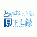 とあるおじさまの見下し録（インデックス）