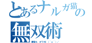 とあるナルガ猫の無双術（夢落ち　オワタ\（＾ｏ＾）／）