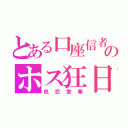 とある口座信者のホス狂日記（色恋営業）